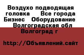 Воздухо подводящая головка . - Все города Бизнес » Оборудование   . Волгоградская обл.,Волгоград г.